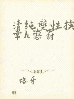 清纯双性挨脔日常h惩罚