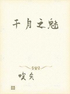 千月之魅