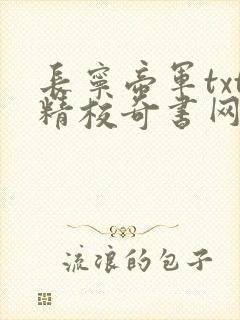 长宁帝军txt精校奇书网