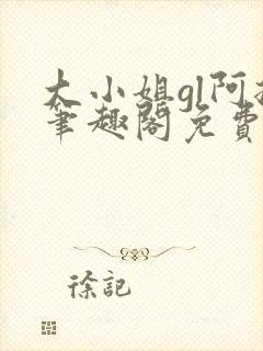 大小姐gl阿挠笔趣阁免费阅读封面