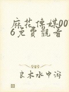 麻花传媒0076免费观看