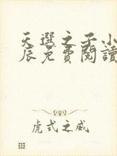 天选之子小说李辰免费阅读