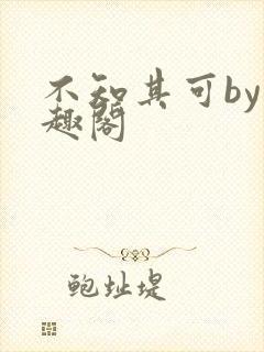 不知其可by笔趣阁
