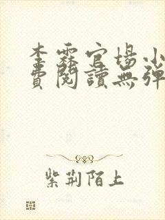 李霖官场小说免费阅读无弹窗最新章节