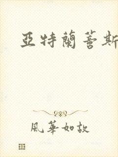 亚特兰蒂斯战记