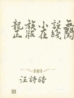 龙族小说无删减正版在线阅读