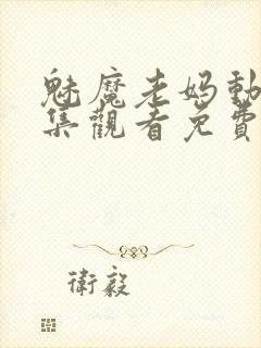 魅魔老妈动漫全集观看免费