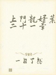 上门龙婿叶辰第二十一章