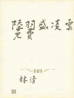 陆羽盛凌云全文免费