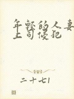 年轻的人妻被夫上司侵犯