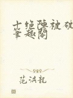 十绝阵被破萧玄笔趣阁