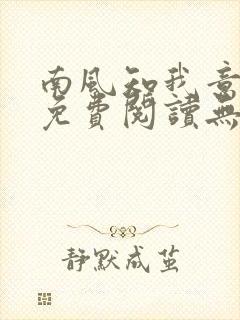 南风知我意全文免费阅读无弹窗