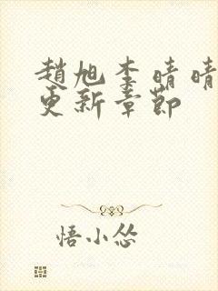 赵旭李晴晴刚刚更新章节