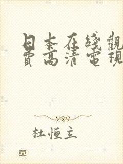 日本在线观看免费高清电视剧