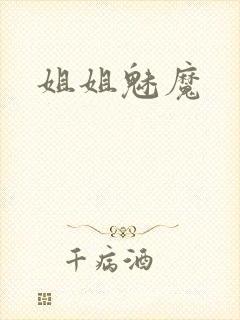 姐姐魅魔