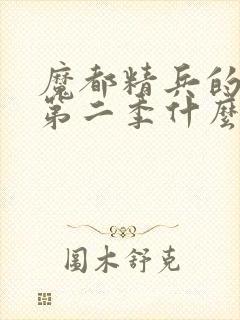 魔都精兵的奴隶第二季什么时候更新