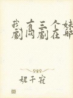 我有三个妹妹韩剧网剧在哪看啊封面