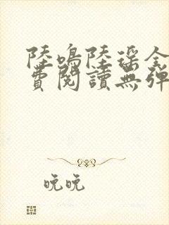 陆鸣陆瑶全文免费阅读无弹窗