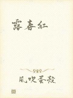 露春红封面