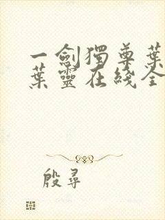 一剑独尊叶玄,叶灵在线全文免费阅读