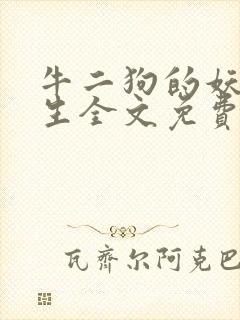 牛二狗的妖孽人生全文免费阅读封面