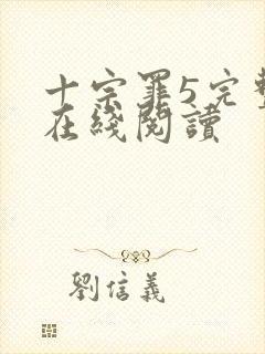 十宗罪5完整版在线阅读封面