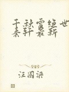 千秋雪绝世神皇秦轩最新