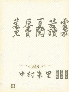 叶辰夏若雪小说免费阅读最新章节