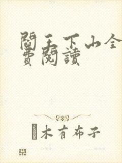 阎王下山全书免费阅读