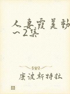 人妻霞美动漫1～2集封面