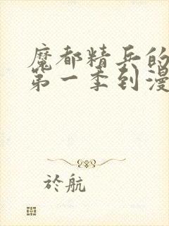 魔都精兵的奴隶第一季到漫画哪里