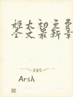 姬太初免费阅读全文最新章节笔趣阁