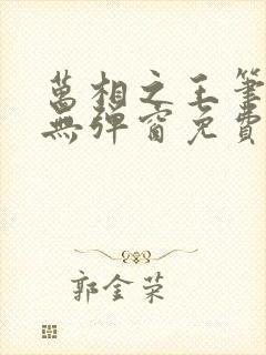 万相之王笔趣阁无弹窗免费阅读