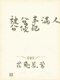 被公丰满人妻被公侵犯