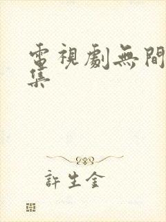 电视剧无间40集