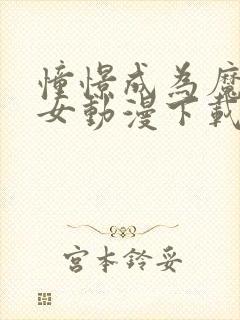 憧憬成为魔法少女动漫下载