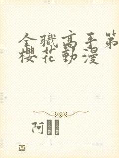 全职高手第9季樱花动漫