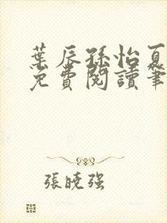 叶辰孙怡夏若雪免费阅读笔趣阁