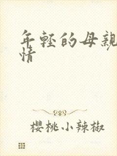 年轻的母亲4剧情