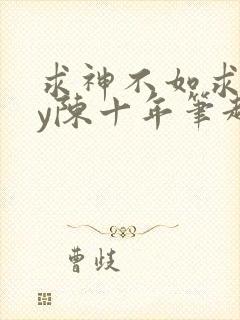 求神不如求我by陈十年笔趣阁封面