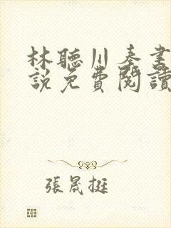 林听川秦书驰小说免费阅读最新章节