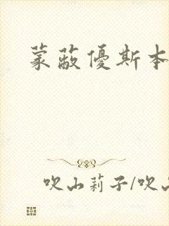 蒙蔽优斯本人封面