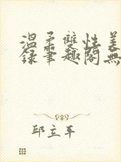 温柔双性美人实录笔趣阁无弹窗最新