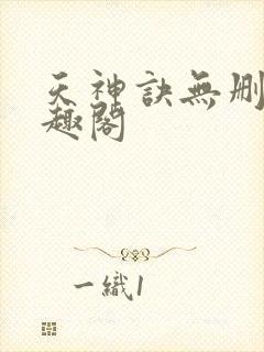 天神诀无删减笔趣阁封面