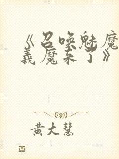 《召唤魅魔竟是义魔来了》第2季免费封面