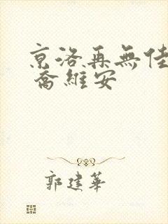 京洛再无佳人2 乔维安