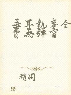 垂耳执事全文免费无弹窗