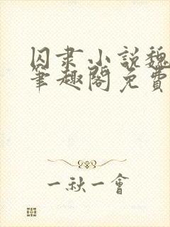 囚隶小说魏承泽笔趣阁免费阅读无弹窗