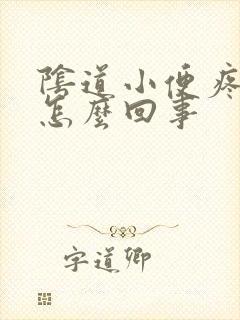 阴道小便疼痛是怎么回事