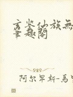 玄鉴仙族无弹窗笔趣阁